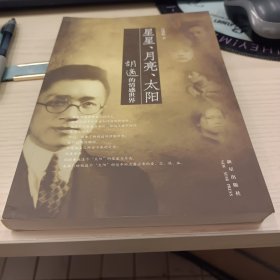 星星、月亮、太阳：胡適的情感世界