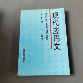 现代应用文