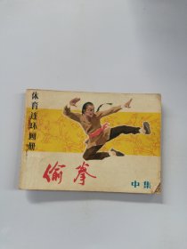 连环画 偷拳（中）