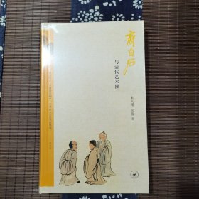 齐白石与清代艺术圈