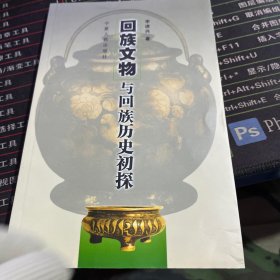 回族文物与回族历史初探