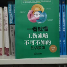 一看就懂：工伤索赔不可不知的胜诉指南