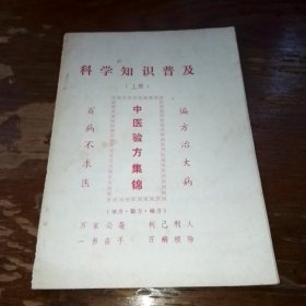 中医验方集锦上（单方验方秘方）