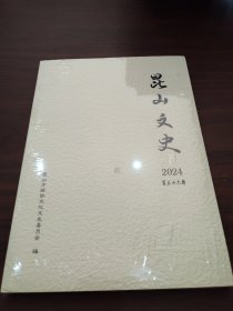 昆山文史 2024 第三十六辑
