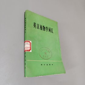 英汉植物学词汇