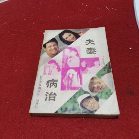 夫妻病治