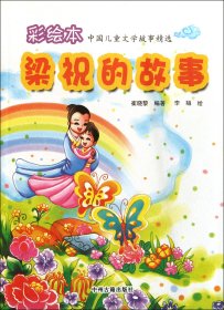 梁祝的故事/彩绘本中国儿童文学故事精选
