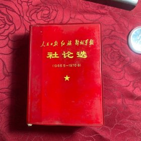 人民日报 红旗 解放军报社论选（1966.5-1970.8）毛主席彩像.林 品佳