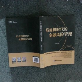 后危机时代的金融风险管理