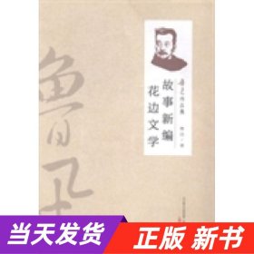 【当天发货】鲁迅作品集：故事新编.花边文学