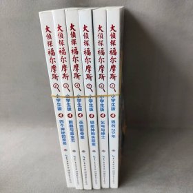 大侦探福尔摩斯 小学生版 1-6 套装6册