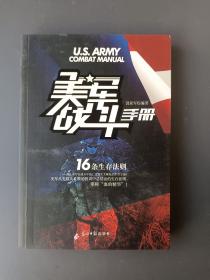 美军战斗手册：16条生存法则