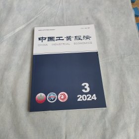 中国工业经济2024 3