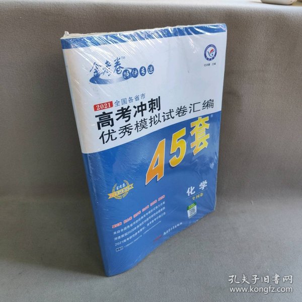 高考冲刺优秀模拟试卷汇编45套化学一轮二轮复习（2020年）--天星教育