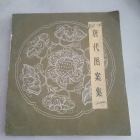 唐代图案集，馆藏书