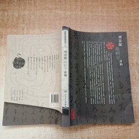 刘景源温病学讲稿