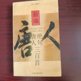 新编唐人绝句三百首
