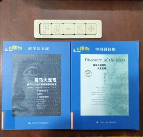 科学图书馆:费马大定理：解开一个古代数学难题的秘密+中国科技馆:地球人看到的（两册合售）