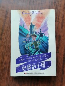 神秘事件簿.燃烧的小屋
