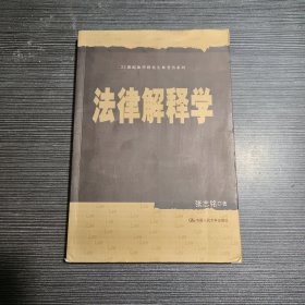 法律解释学/21世纪法学研究生参考书系列