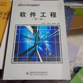 新世纪计算机类本科系列教材：软件工程