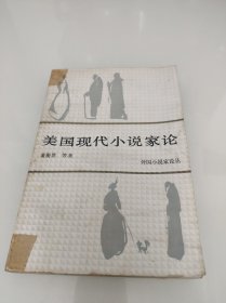 美国现代小说家论