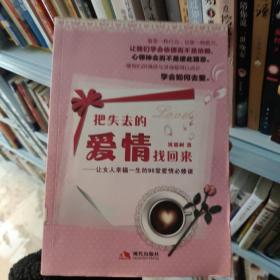 把失去的爱情找回来：让女人幸福一生的98堂爱情必修课