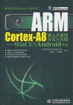 ARM Cortex-A8嵌入式系统开发与实践：WinCE与Android平台