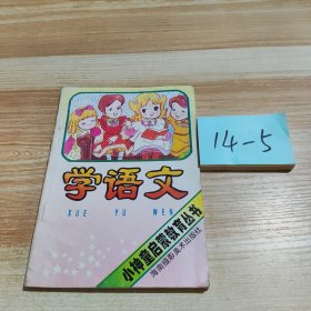 学语文