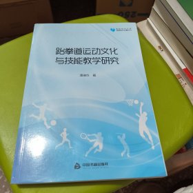 高校学术文库体育研究论著丛刊—跆拳道运动文化与技能教学研究