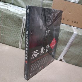 駱崇賢的攝影創(chuàng)作與影像處理