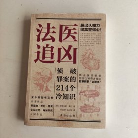 法医追凶：侦破罪案的214个冷知识