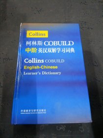 柯林斯COBUILD中阶英汉双解学习词典