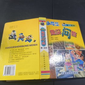 小学生趣味问答