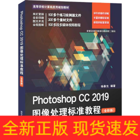 Photoshop CC 2019圖像處理標(biāo)準(zhǔn)教程(全彩版)