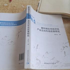 鄱阳湖生态经济区产业空间布局政策研究