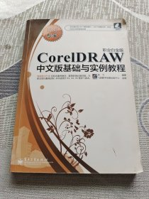 CorelDRAW中文版基础与实例教程（职业白金版）