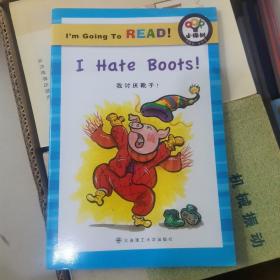 读童书学英语LEVEL1：我讨厌靴子
