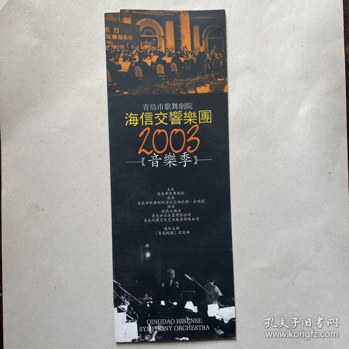 青岛市歌舞剧团海信交响乐团2003音乐季入场券