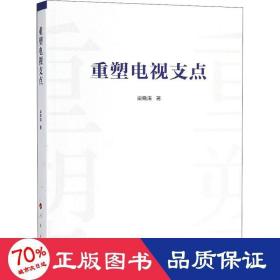 重塑電視支點(diǎn) 新聞、傳播 梁曉濤