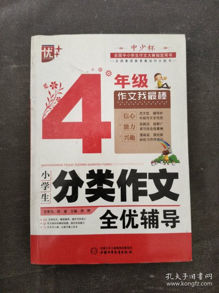 小学生分类作文全优辅导4年级