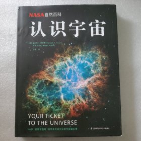 NASA自然百科：认识宇宙