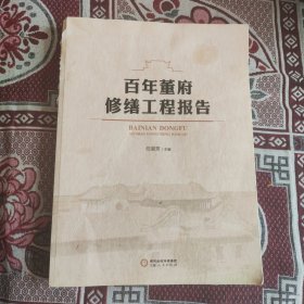百年董府修缮工程报告