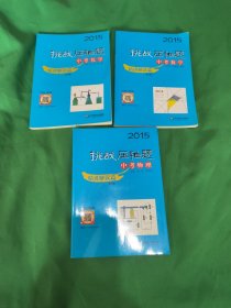 2015挑战压轴题：中考化学·精讲解读篇、中考数学.精讲解读篇、中考物理.精讲解读篇 (三本都有光盘)