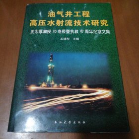 油气井工程高压水射流技术研究