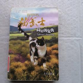 猫武士外传：高星的复仇