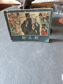 连环画： 斩包勉.
