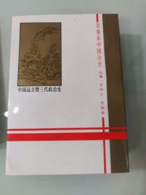 中国全史 新编中国远古暨三代史(全十册带函套)