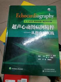 超声心动图病例精粹：从指南到实践