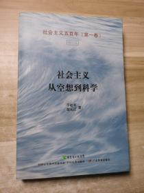 社会主义从空想到科学